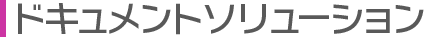 ドキュメントソリューション