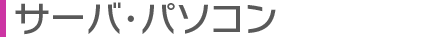 サーバ・パソコン